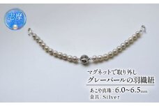 真珠 羽織紐 シルバーグレー 6.0 ～ 6.5mm マグネット 取り外し 簡単 和装 和服 ジュエリー ファッション  冠婚葬祭 慶事 誕生日 結婚式 記念日 お祝い 贈答用 贈り物 ギフト プレゼント 普段使い おしゃれ  / マグネットで取り外し簡単、グレーパールの羽織紐