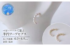真珠 ピアス 4.0mm～ 4.9mm K18 18金 半円 フープピアス パール アコヤ アクセサリー ジュエリー ファッション  冠婚葬祭 慶事 誕生日 結婚式 記念日 お祝い 贈答用 贈り物 ギフト プレゼント 普段使い おしゃれ カジュアル  /  ベビーパールで遊ぶ、半円フープピアス