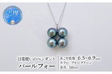 真珠 ネックレス 6.5mm ～ 6.9mm シルバー ブルーグリーン 約45cm スライド 式 パール アコヤ  アクセサリー ジュエリー ファッション  冠婚葬祭 慶事 誕生日 結婚式 記念日 お祝い 贈答用 贈り物 ギフト プレゼント 普段使い おしゃれ カジュアル  / 日常使いのパールペンダント、パールフォー