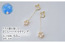 真珠 イヤリング 4.0mm K10 10金 ネジバネ式 ゴールド パール ベビーパール アコヤ アクセサリー ジュエリー ファッション  冠婚葬祭 慶事 誕生日 結婚式 記念日 お祝い 贈答用 贈り物 ギフト プレゼント 普段使い おしゃれ カジュアル  /  リズム感を楽しむ、さくらパールイヤリング