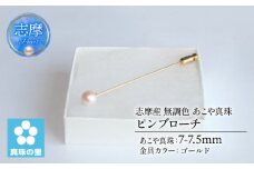 真珠 ピンブローチ 7 ～ 7.5mm 無調色 パール ゴールド ブローチ アクセサリー ジュエリー 三重県 伊勢志摩 志摩市 プレゼント 贈り物 贈答 人気 クリスマス バレンタイン ホワイトデー カジュアル シンプル  / 真珠の里 7mmアコヤ真珠 ピンブローチ (ゴールド)