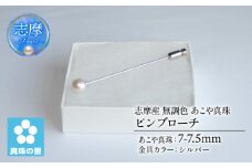 真珠 ピンブローチ 7 ～ 7.5mm 無調色 パール シルバー ブローチ アクセサリー ジュエリー 三重県 伊勢志摩 志摩市 プレゼント 贈り物 贈答 人気 クリスマス バレンタイン ホワイトデー カジュアル シンプル  / 真珠の里 7mmアコヤ真珠 ピンブローチ (シルバー)
