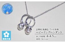 真珠 ペンダント 4mm シルバー 無調色  パール アコヤ アクセサリー ジュエリー 三重県 伊勢志摩 志摩市 プレゼント 贈り物 贈答 人気 クリスマス バレンタイン ホワイトデー カジュアル シンプル  /  真珠の里 4mm ベビーパール アコヤ真珠 2 個のベビーリングペンダント シルバー製