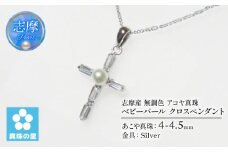 真珠 ペンダント クロス 4mm シルバー 無調色  パール ベビーパール アコヤ アクセサリー ジュエリー 三重県 伊勢志摩 志摩市 プレゼント 贈り物 贈答 人気 クリスマス バレンタイン ホワイトデー カジュアル シンプル  /  真珠の里 4mm ベビーパール アコヤ真珠 十字架ペンダント クロスペンダント SILVER 製 キュービックジルコニア