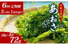 【6回定期便】 あおさ 18g × 4袋 定期便  6回  伊勢志摩産 小分け 国産 海藻 新鮮 朝食 朝ごはん お手軽 簡単 味噌汁 あおさ みそ汁 お味噌汁 お吸い物 スープ 具 乾燥 乾物 伊勢 志摩 三重県 みえ いせ しま おすすめ 人気 30000円 3万円 三万円