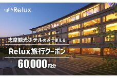 宿泊予約サイトRelux 旅行クーポン 60000円分 志摩市の「志摩観光ホテル ザ クラシック」「志摩観光ホテル ザ ベイスイート」宿泊予約専用クーポン / Relux リラックス 宿泊 宿泊券 宿泊チケット チケット 旅行クーポン ホテル 旅館 旅行券 観光 国内旅行 三重県 伊勢 志摩 志摩市 200000円 20万円 二十万円 