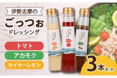 ドレッシング 250ml × 3本 サラダ 野菜 新鮮 トマト レモン マイヤーレモン 海藻 セット パスタ 魚介類 海鮮料理 カルパッチョ しゃぶしゃぶ 冷しゃぶ 和食 に合う おかず 朝食 昼食 夕食  調味料 ソース 人気 お取り寄せ グルメ  10000円 以上 1万円 以上 一万円 以上 三重県 志摩市  伊勢志摩 のごっつぉドレッシング3本セット