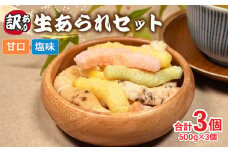 訳あり あられ 3袋 国産 2種類 食べ比べ 和菓子 お菓子 手作り 簡単 おやつ もち米 米 田舎あられ 生あられ  セット 三重県 伊勢 志摩市 10000円 1万円 一万円