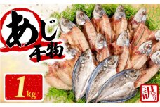 訳あり 干物 アジ 開き 1kg  無添加 冷凍 国産 選べる容量 わけあり 鯵 ひもの 魚 海鮮 朝食 朝 ご飯 おかず 惣菜 ギフト 贈り物 グルメ 人気 5000円 5千円  三重県 志摩市 伊勢 志摩