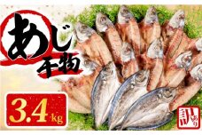 訳あり 干物 アジ 開き 3.4kg 無添加 冷凍 国産 選べる容量 わけあり 鯵 ひもの 魚 海鮮 朝食 朝 ご飯 おかず 惣菜 ギフト 贈り物 グルメ 人気 15000円 1万5千円 一万五千円  三重県 志摩市 伊勢 志摩