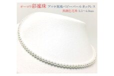 真珠 パール あこや アクセサリー ネックレス ジュエリー 三重県 伊勢志摩 志摩 アコヤ貝 冠婚葬祭 結婚式 葬式 フォーマル プレゼント 人気 クリスマス バレンタイン ホワイトデー レディース / 老舗の真珠専門店・オーロラ彩凛珠(無調色花珠) アコヤ真珠 ネックレス 3.5～4.0mm