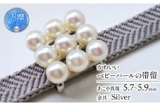真珠 帯留 パール 5.7mm ～ 5.9mm アクセサリー ジュエリー 和装 和服 着物 お正月 七五三 装飾品 帯 留め 冠婚葬祭 慶事 誕生日 結婚式 記念日 クリスマス お祝い 贈り物 贈答 ギフト プレゼント 三重 伊勢 志摩 / 帯留デビューにおすすめ、ベビーパールのかわいい帯留