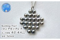 真珠 ネックレス 4ミリ ～ 4.4ミリ シルバー パール アクセサリー ジュエリー 三重県 伊勢志摩 冠婚葬祭 慶事 結婚式 誕生日 記念日 お祝い 贈り物 ギフト プレゼント 普段使い / ブルーグレーのロングネックレスKnitting Pearl「あかつき」