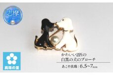 真珠 ブローチ アクセサリー パール 6.5ミリ ～ 7ミリ 三重県 伊勢志摩 志摩市 プレゼント クリスマス バレンタイン ホワイトデー カジュアル レディース 15000円 1万5千円 一万五千円 / 真珠の里 かわいい2匹の白黒の犬のブローチ