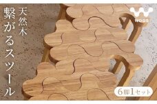 スツール 6脚 1セット 椅子 イス ベンチ 飾り台 家具 インテリア 天然木 木製 オリジナル デザイン ナチュラル 繋がる 自由自在 おしゃれ 自然 一人暮らし いす チェア 買い替え 伊勢 志摩 三重県 50万円 500000円 浜佐デザイン 建築家 
