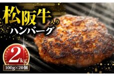 松阪牛 ハンバーグ 2kg ( 100g ✕ 20個 ) 冷凍 小分け 個包装 松阪 牛肉 合挽き ブランド牛 肉汁 ｼﾞｭｰｼｰ 和牛 国産牛 松阪牛 松坂牛 お弁当 便利 おすすめ 人気 自家牧場 やみつき 簡単調理 三重県 松阪市 松阪 松坂 伊勢 志摩 老舗 長太屋 20000円 2万円 二万円