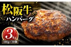 松阪牛 ハンバーグ 3kg ( 100g ✕ 30個 ) 冷凍 小分け 個包装 松阪 牛肉 合挽き ブランド牛 肉汁 ｼﾞｭｰｼｰ 和牛 国産牛 松阪牛 松坂牛 お弁当 便利 おすすめ 人気 自家牧場 やみつき 簡単調理 三重県 松阪市 松阪 松坂 伊勢 志摩 老舗 長太屋 30000円 3万円 三万円