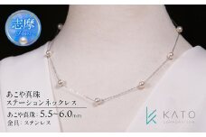 真珠 アクセサリー ネックレス パール 5.5mm 以上 6.0mm 未満 レディース 三重県 伊勢志摩 志摩市 冠婚葬祭 結婚式 入学式 卒業式 成人式 慶事 弔事 アコヤ真珠 ジュエリー フォーマル カジュアル / あこや真珠 ステーションネックレス