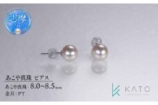 真珠 8mm ~ 8.5mm アクセサリー ピアス パール レディース 三重県 伊勢 志摩 志摩市 冠婚葬祭 結婚式 入学式 卒業式 成人式 慶事 弔事 アコヤ真珠 ジュエリー フォーマル カジュアル / あこや真珠 ピアス