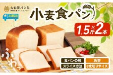 【 大容量 】 小麦 食パン1.5斤×2本 角型 8枚切りサイズ /  食パン 朝食  朝 ご飯 モーニング おやつ たっぷり 冷凍パン 朝食用 人気 お子様 おすすめ 非常食 防災 老舗 パン屋 伊勢 志摩 三重 5000円 五千円 5千円 5000円以内 5000円以下