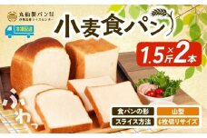 【 大容量 】 小麦 食パン1.5斤×2本 山型 6枚切りサイズ /  食パン 朝食  朝 ご飯 モーニング おやつ たっぷり 冷凍パン 朝食用 人気 お子様 おすすめ 非常食 防災 老舗 パン屋 伊勢 志摩 三重 5000円 五千円 5千円 5000円以内 5000円以下