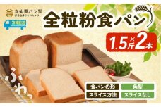 【 大容量 】全粒粉 食パン1.5斤×2本 角型 スライスなし /  食パン 朝食  朝 ご飯 モーニング おやつ たっぷり 冷凍パン 朝食用 人気 お子様 おすすめ 非常食 防災 老舗 パン屋 伊勢 志摩 三重 5000円 五千円 5千円 5000円以内 5000円以下