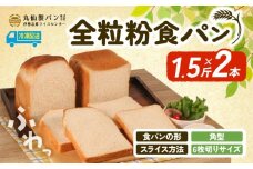 【 大容量 】全粒粉 食パン1.5斤×2本 角型 6枚切りサイズ /  食パン 朝食  朝 ご飯 モーニング おやつ たっぷり 冷凍パン 朝食用 人気 お子様 おすすめ 非常食 防災 老舗 パン屋 伊勢 志摩 三重 5000円 五千円 5千円 5000円以内 5000円以下