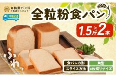 【 大容量 】全粒粉 食パン1.5斤×2本 角型 8枚切りサイズ /  食パン 朝食  朝 ご飯 モーニング おやつ たっぷり 冷凍パン 朝食用 人気 お子様 おすすめ 非常食 防災 老舗 パン屋 伊勢 志摩 三重 5000円 五千円 5千円 5000円以内 5000円以下