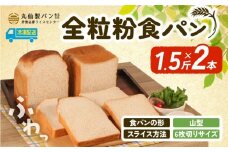 【 大容量 】全粒粉 食パン1.5斤×2本 山型 6枚切りサイズ /  食パン 朝食  朝 ご飯 モーニング おやつ たっぷり 冷凍パン 朝食用 人気 お子様 おすすめ 非常食 防災 老舗 パン屋 伊勢 志摩 三重 5000円 五千円 5千円 5000円以内 5000円以下