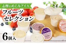 志摩 アイス セット 6個 カップ 冷凍 詰め合わせ 三重 志摩 アイス アイスクリーム デザート スイーツ フルーツ 果物 イチゴ レッドパール ブルーベリー キウイ キウイフルーツ 梅 うめ ウメ 南張メロン きんかん  贈答用 贈答品 ギフト プレゼント カップ 志摩のめぐみアイス フルーツセレクション