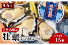 牡蠣 Mサイズ 15個 シングルシード オイスター 的矢牡蠣 天然 的矢かき かき カキ 三重県 伊勢 志摩 佐藤養殖場 的矢 まとや 生食用 生食 殻付き 新鮮 いせ しま 濃厚 おすすめ 直送 濃厚 クリーミー 天然 殻付き 海鮮 魚貝 魚貝類 国産 養殖 冷蔵 