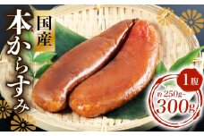 本からすみ 250g ～ 300g 数量限定 冷凍 カラスミ 唐墨 高級 珍味 酒の肴 つまみ 魚卵 国産 日本酒 贈答 ギフト 贈り物 祝い 記念日 国産 三重県 志摩市 伊勢 志摩