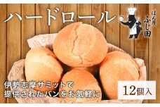 ハードパン 12個 冷凍 ハードロール パン ロールパン パンストック セット 朝食 モーニング 洋食 朝ごはん おやつ ホテルパン 人気 おすすめ パン屋 詰め合わせ 非常食 常備食 5000円 5千円 五千円 5000円以下  三重県 伊勢 志摩 ぱん屋ふじ田