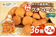 【 大容量 】 パン プチロール 38個入 冷凍 ホテル 朝食用 ロールパン ホテルパン プチロール コッペパン 朝食  朝 ご飯 モーニング おやつ たっぷり 冷凍パン 朝食用 人気 お子様 おすすめ 非常食 防災 老舗 パン屋 伊勢 志摩 三重 5000円 五千円 5千円 5000円以内 5000円以下