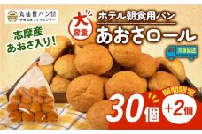 【 大容量 】 パン あおさロール 32個入 冷凍 ホテル 朝食用 ロールパン あおさ ホテルパン コッペパン ミニ 朝食 朝 ご飯 モーニング おやつ たっぷり 冷凍パン 朝食用 人気 お子様 おすすめ 常備食 非常食 防災 老舗 伊勢 志摩 三重 5000円 五千円 5千円 5000円以内 5000円以下