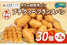 【 大容量 】 パン プチクッペフランスパン 32個入 冷凍 ホテル 朝食用 フランスパン ホテルパン プチクッペ 朝食 朝 ご飯 モーニング おやつ たっぷり 冷凍パン 朝食用パン 人気 お子様 おすすめ 非常食 防災 老舗 パン屋 伊勢 志摩 三重 5000円 五千円 5千円 5000円以内 5000円以下