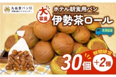 【 大容量 】 パン 伊勢茶ロール 32個入 冷凍 ホテル 朝食用 ロールパン 伊勢茶 ホテルパン コッペパン ミニ 朝食 朝 ご飯 モーニング おやつ たっぷり 抹茶 冷凍パン 朝食用パン 人気 お子様 おすすめ 常備食 非常食 防災 老舗 パン屋 伊勢 志摩 三重 5000円 五千円 5千円 5000円以内 5000円以下