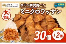 【 大容量 】 パン ミニクロワッサン 32個入 冷凍 ホテル 朝食用 クロワッサン ホテルパン 朝食 朝 ご飯 モーニング おやつ たっぷり 冷凍パン 朝食用 人気 お子様 おすすめ 常備食 非常食 防災 老舗 パン屋 伊勢 志摩 三重 5000円 五千円 5千円 5000円以内 5000円以下