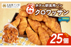 【 大容量 】 パン クロワッサン 25個入 冷凍 ホテル 朝食用 クロワッサン ホテルパン 朝食 朝 ご飯 モーニング おやつ たっぷり 冷凍パン 朝食用 人気 お子様 おすすめ 非常食 防災 老舗 パン屋 伊勢 志摩 三重 5000円 五千円 5千円 5000円以内 5000円以下