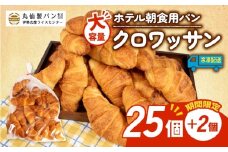 【 大容量 】 パン クロワッサン 27個入 冷凍 ホテル 朝食用 クロワッサン ホテルパン 朝食 朝 ご飯 モーニング おやつ たっぷり 冷凍パン 朝食用 人気 お子様 おすすめ 非常食 防災 老舗 パン屋 伊勢 志摩 三重 5000円 五千円 5千円 5000円以内 5000円以下