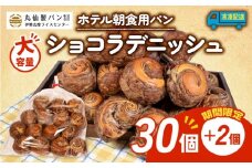 【 大容量 】 パン ショコラデニッシュ 32個入 冷凍 ホテル 朝食用 デニッシュ ホテルパン ショコラデニッシュ 朝食 朝 ご飯 モーニング おやつ たっぷり 甘い 菓子パン 冷凍パン チョコ 朝食用 人気 お子様 おすすめ 非常食 防災 老舗 パン屋 伊勢 志摩 三重 5000円 五千円 5千円 5000円以内 5000円以下