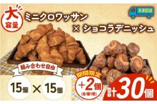 大容量 パン 32個 ミニクロワッサン × ショコラデニッシュ 冷凍 ホテルパン 朝食 朝 ご飯 モーニング デニッシュ チョコ ショコラ おやつ たっぷり 冷凍パン 人気 お子様 おすすめ 日持ちパン 非常食 防災 パン屋 伊勢 志摩 三重県 5000円 五千円 5千円 5000円以下