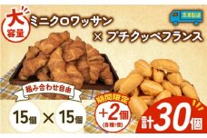 大容量 パン 32個 ミニクロワッサン × プチクッペフランスパン 冷凍 ホテルパン 朝食 朝 ご飯 モーニング おやつ たっぷり 冷凍パン 人気 お子様 おすすめ 日持ちパン 非常食 防災 パン屋 伊勢 志摩 三重県 5000円 五千円 5千円 5000円以下