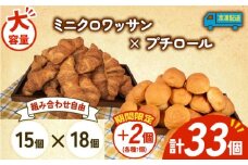 大容量 パン 35個 ミニクロワッサン × プチロール 冷凍 ホテルパン 朝食 朝 ご飯 モーニング おやつ たっぷり 冷凍パン 人気 お子様 おすすめ 日持ちパン 非常食 防災 パン屋 伊勢 志摩 三重県 5000円 五千円 5千円 5000円以下