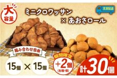 大容量 パン 32個 ミニクロワッサン × あおさロール 冷凍 ホテルパン 朝食 朝 ご飯 モーニング おやつ たっぷり 冷凍パン 人気 お子様 おすすめ 日持ちパン 非常食 防災 パン屋 伊勢 志摩 三重県 5000円 五千円 5千円 5000円以下