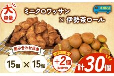 大容量 パン 32個 ミニクロワッサン × 伊勢茶ロール 冷凍 ホテルパン 朝食 朝 ご飯 モーニング おやつ たっぷり 冷凍パン 人気 お子様 おすすめ 日持ちパン 非常食 防災 パン屋 伊勢 志摩 三重県 5000円 五千円 5千円 5000円以下
