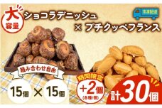 大容量 パン 32個 ショコラデニッシュ × プチクッペフランスパン 冷凍 ホテルパン 朝食 朝 ご飯 モーニング おやつ たっぷり 冷凍パン 人気 お子様 おすすめ 日持ちパン 非常食 防災 パン屋 伊勢 志摩 三重県 5000円 五千円 5千円 5000円以下