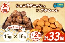 大容量 パン 35個 ショコラデニッシュ × プチロール 冷凍 ホテルパン デニッシュ コッペパン 朝食 朝 ご飯 モーニング おやつ チョコ ショコラ たっぷり 冷凍パン 人気 お子様 おすすめ 日持ちパン 非常食 防災 パン屋 伊勢 志摩 三重県 5000円 五千円 5千円 5000円以下