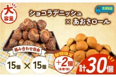 大容量 パン 32個 ショコラデニッシュ × あおさロール 冷凍 ホテルパン デニッシュ あおさ 朝食 朝 ご飯 モーニング おやつ チョコ ショコラ たっぷり 冷凍パン 人気 お子様 おすすめ 日持ちパン 非常食 防災 パン屋 伊勢 志摩 三重県 5000円 五千円 5千円 5000円以下