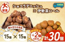 大容量 パン 32個 ショコラデニッシュ × 伊勢茶ロール 冷凍 ホテルパン デニッシュ 伊勢茶 朝食 朝 ご飯 モーニング おやつ チョコ ショコラ たっぷり 冷凍パン 人気 お子様 おすすめ 日持ちパン 非常食 防災 パン屋 伊勢 志摩 三重県 5000円 五千円 5千円 5000円以下